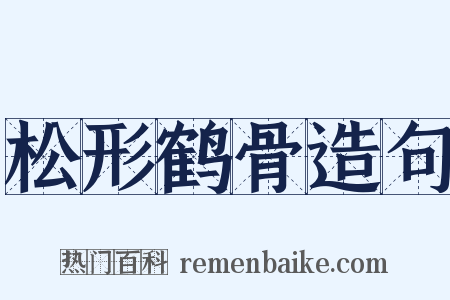 松形鹤骨造句是什么意思的图片